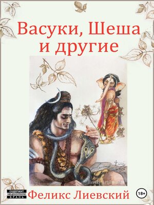 cover image of Васуки, Шеша и другие